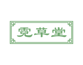 霓草堂 第3类化妆品商标图样