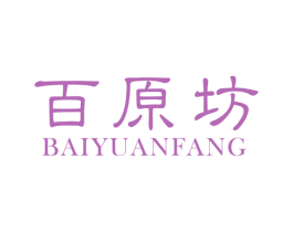 百原坊 第3类化妆品商标图样