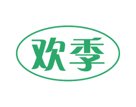 欢季 第3类化妆品商标图样