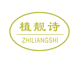 植靓诗 第3类化妆品商标图样