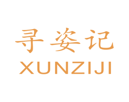 寻姿记 第3类化妆品商标图样