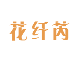 花纤芮 第3类化妆品商标图样