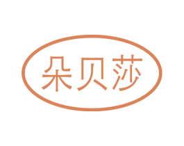 朵贝莎 第3类化妆品商标图样