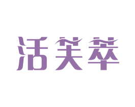 活芙萃 第3类化妆品商标图样