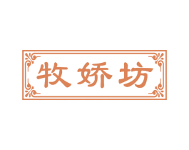 牧娇坊 第3类化妆品商标图样