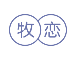 牧恋 第3类化妆品商标图样