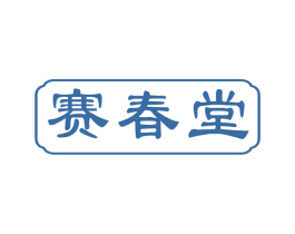 赛春堂 第3类化妆品商标图样