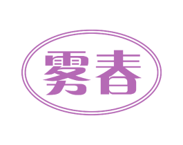 雾春 第3类化妆品商标图样