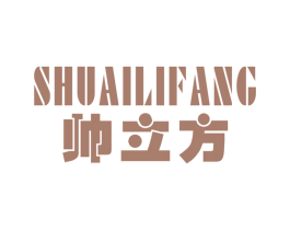 帅立方 第3类化妆品商标图样