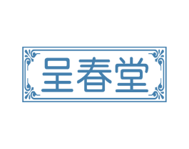 呈春堂 第3类化妆品商标图样