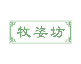 牧姿坊 第3类化妆品商标图样