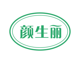 颜生丽 第3类化妆品商标图样
