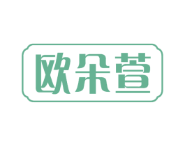 欧朵萱 第3类化妆品商标图样