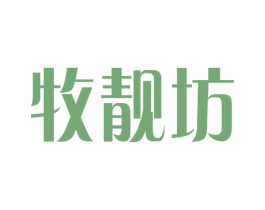 牧靓坊 第3类化妆品商标图样