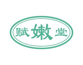 赋嫩堂 第3类化妆品商标图样