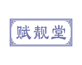 赋靓堂 第3类化妆品商标图样