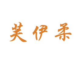 芙伊柔 第3类化妆品商标图样