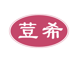荳希 第3类化妆品商标图样