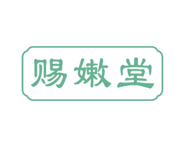 赐嫩堂 第3类化妆品商标图样
