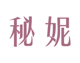 秘妮 第3类化妆品商标图样