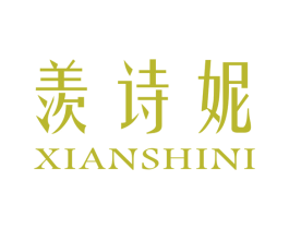 羡诗妮 第3类化妆品商标图样
