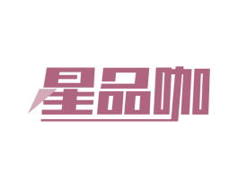 星品咖 第43类餐饮酒店商标图样