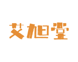艾旭堂 第44类医疗园艺商标图样