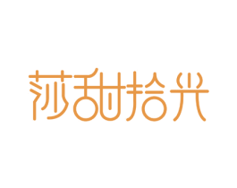 莎甜拾光 第35类广告贸易商标图样