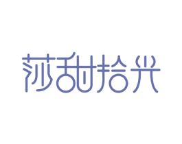 莎甜拾光 第31类水果花木商标图样