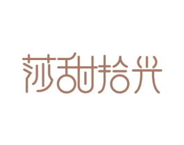 莎甜拾光 第30类小食配料商标图样