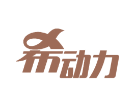 希动力 第9类科学仪器商标图样