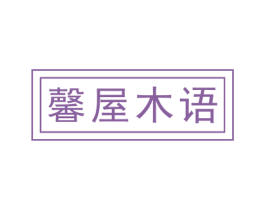 馨屋木语 第41类教育娱乐商标图样