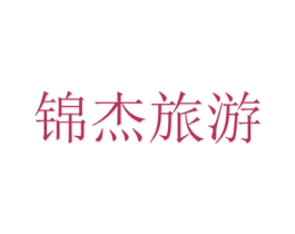 锦杰旅游 第39类运输旅行商标图样