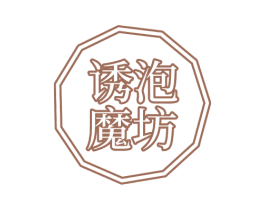 诱泡魔坊 第32类啤酒饮料商标图样