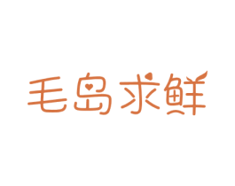毛岛求鲜 第31类水果花木商标图样