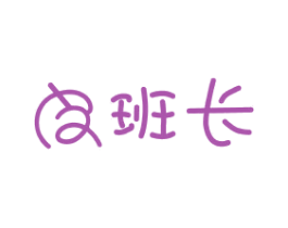 皮班长 第28类体育玩具商标图样