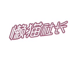 懒猫社长 第28类体育玩具商标图样