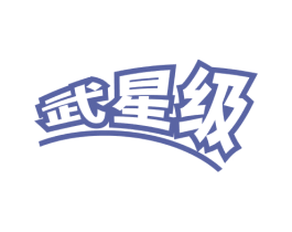 武星级 第28类体育玩具商标图样