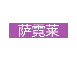 萨霓莱 第27类地毯席垫商标图样