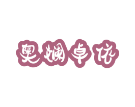 奥斓卓依 第27类地毯席垫商标图样