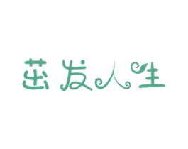 茁发人生 第26类花边配饰商标图样