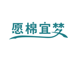 愿棉宜梦 第24类布料床单商标图样