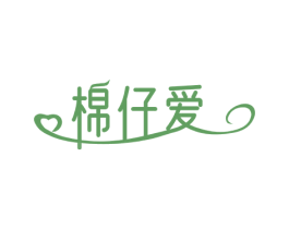 棉仔爱 第24类布料床单商标图样