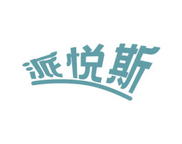 派悦斯 第23类纺织纱线商标图样