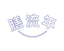 膳流年 第21类厨房洁具商标图样