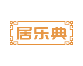 居乐典 第21类厨房洁具商标图样