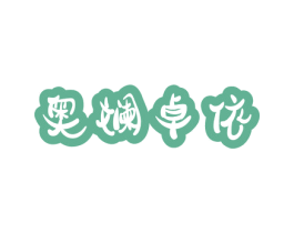 奥斓卓依 第18类皮革箱包商标图样