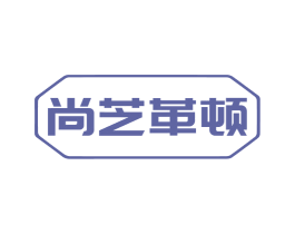 尚芝革顿 第18类皮革箱包商标图样