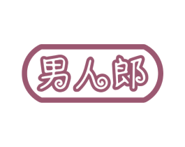 男人郎 第18类皮革箱包商标图样