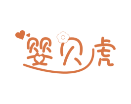 婴贝虎 第16类办公工具商标图样